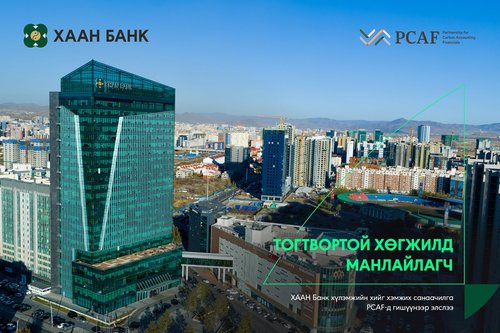 ХААН Банк хүлэмжийн хийг хэмжих санаачилга PCAF-д гишүүнээр элслээ